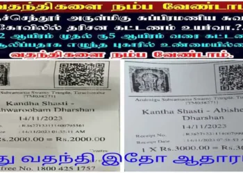 Tiruchendur Subramania Swamy Temple's fee has been hiked by the DMK govt