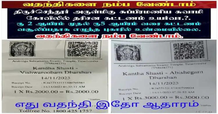 Tiruchendur Subramania Swamy Temple's fee has been hiked by the DMK govt