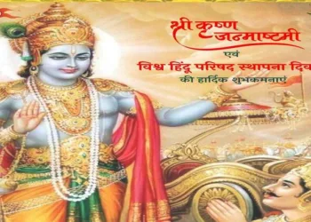 VHP celebrates foundation day on Sri Krishna Janmashtami