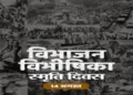 August 14th is commemorated as Vibhajan Vibhishika Smriti Diwas