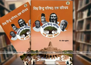 Book Review: Vishwa Hindu Parishad: Ek Parichay- Dr. Pravesh Kumar’s Insightful Study