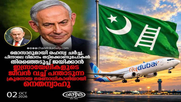 Muslim League peddles misleading narratives linking the Flydubai terror attack to Netanyahu and Mossad despite the UAE’s official terror confirmation.